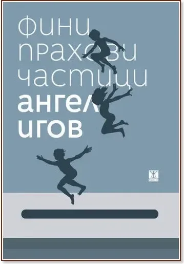 Корица на „Фини прахови частици“, Ангел Игов