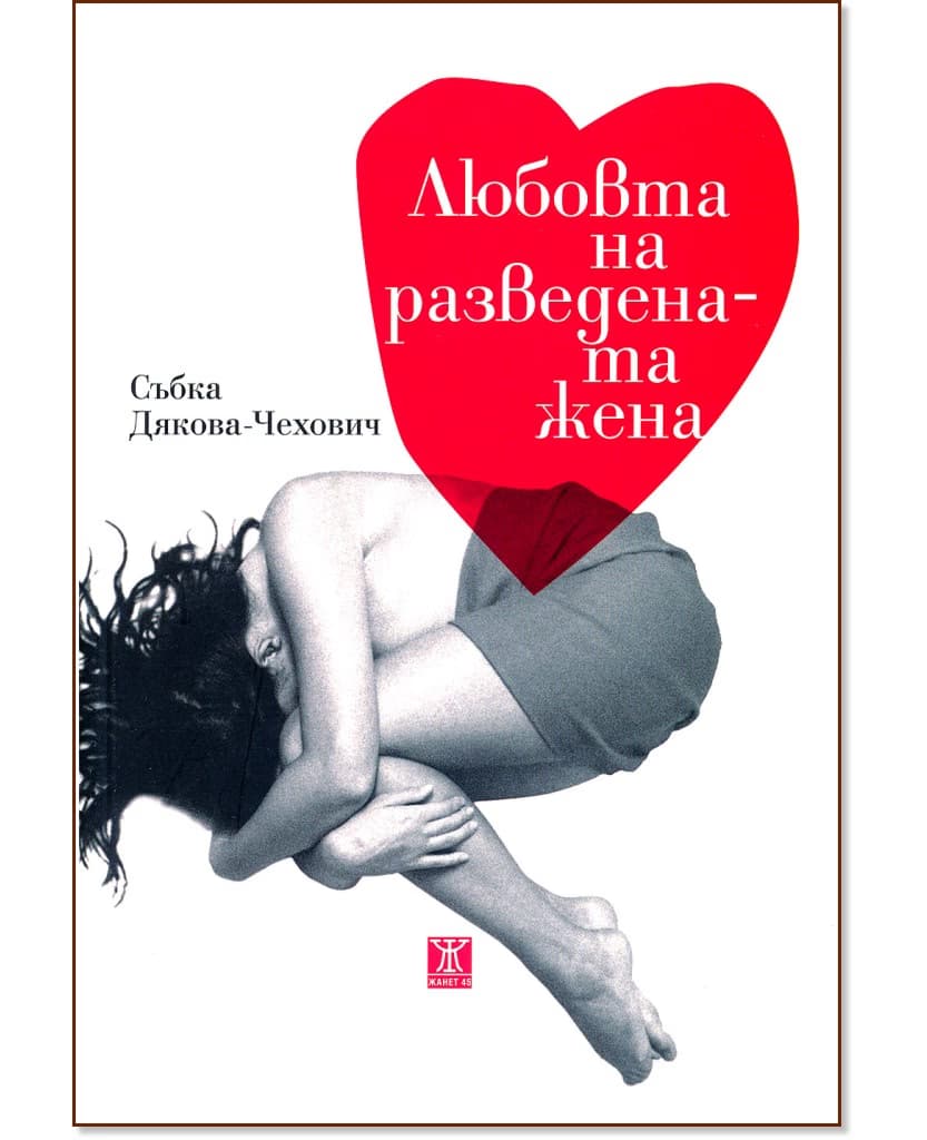 Корица на „Любовта на разведената жена" — Събка Дякова - Чехович