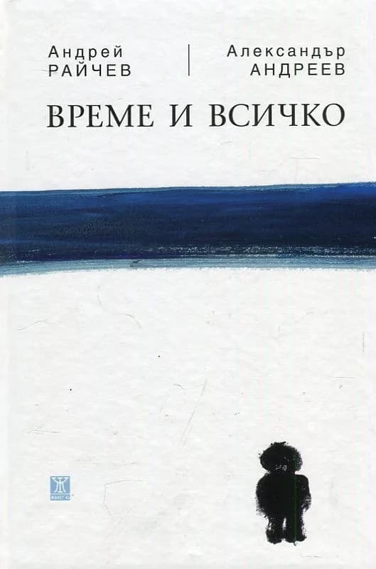 Корица на „Време и всичко - мека корица" — Андрей Райчев