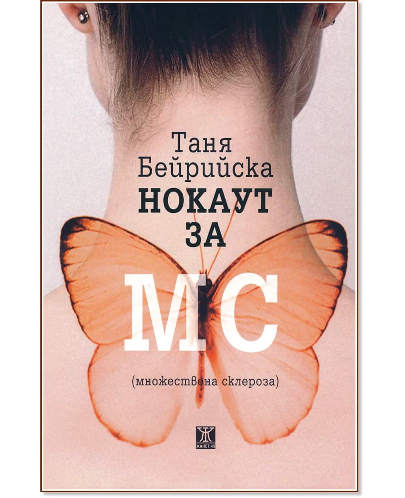 Корица на „Нокаут за МС (множествена склероза)“ — Таня Бейрийска