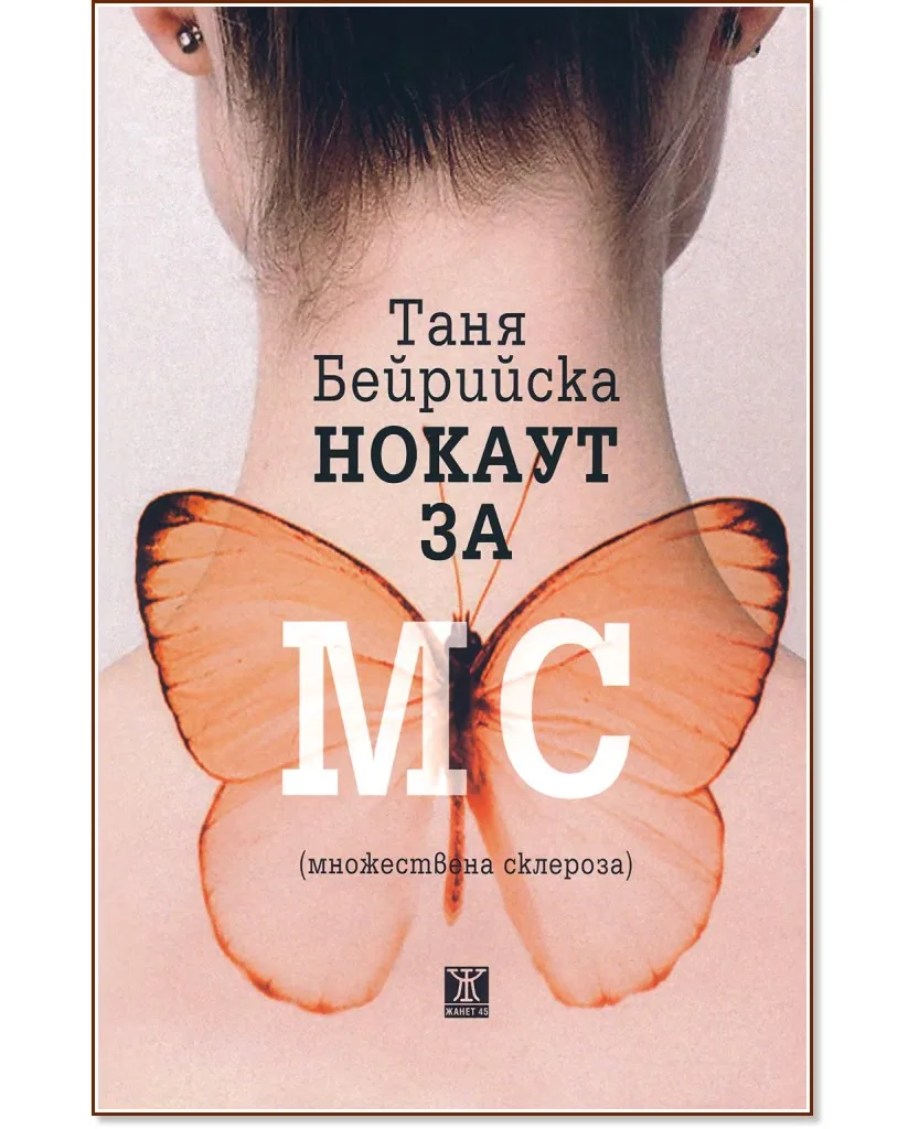 Корица на „Нокаут за МС (множествена склероза)" — Таня Бейрийска