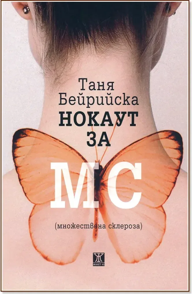 Корица на „Нокаут за МС (множествена склероза)“, Таня Бейрийска