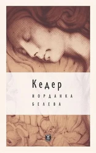 Корица на „Кедер“, Йорданка Белева