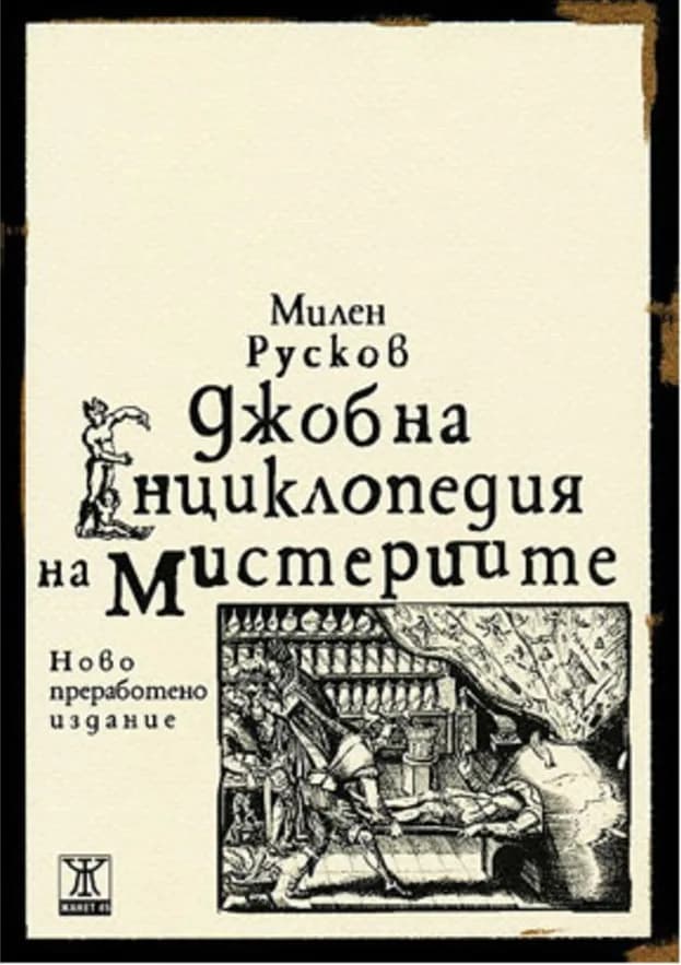 Корица на „Джобна енциклопедия на мистериите - Ново преработено издание“, Милен Русков
