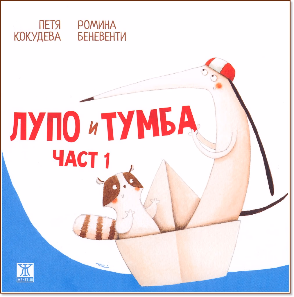 Корица на „Лупо и Тумба - част 1" — Петя Кокудева