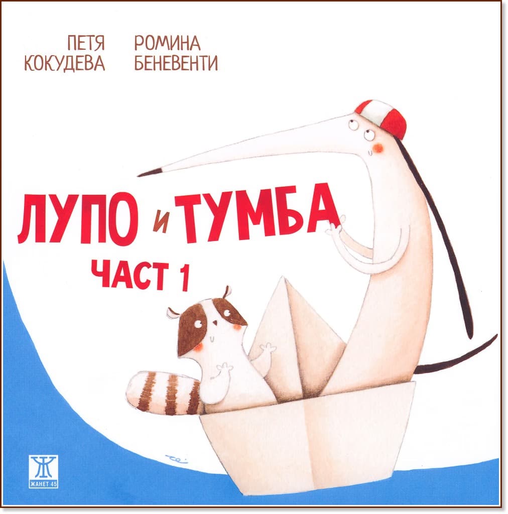 Корица на „Лупо и Тумба - част 1“ — Петя Кокудева