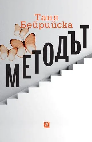 Корица на „Методът - Таня Бейрийска“, Таня Бейрийска