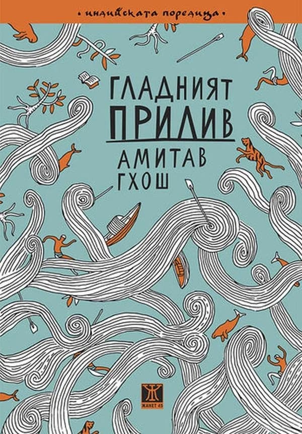 Корица на „Гладният прилив“, Амитав Гхош