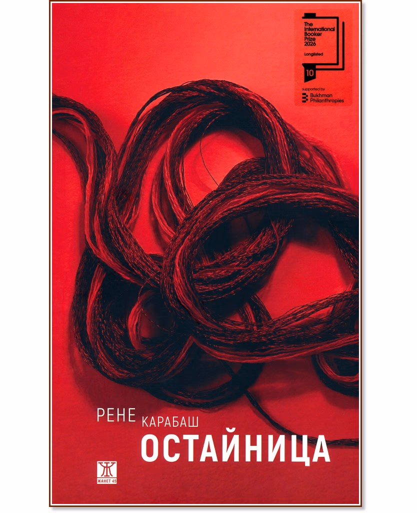Корица на „Остайница" — Рене Карабаш