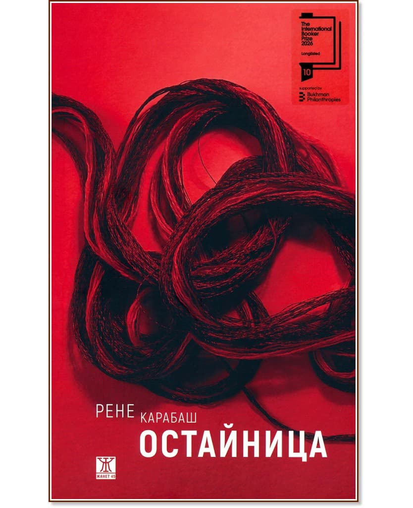 Корица на „Остайница“ — Рене Карабаш