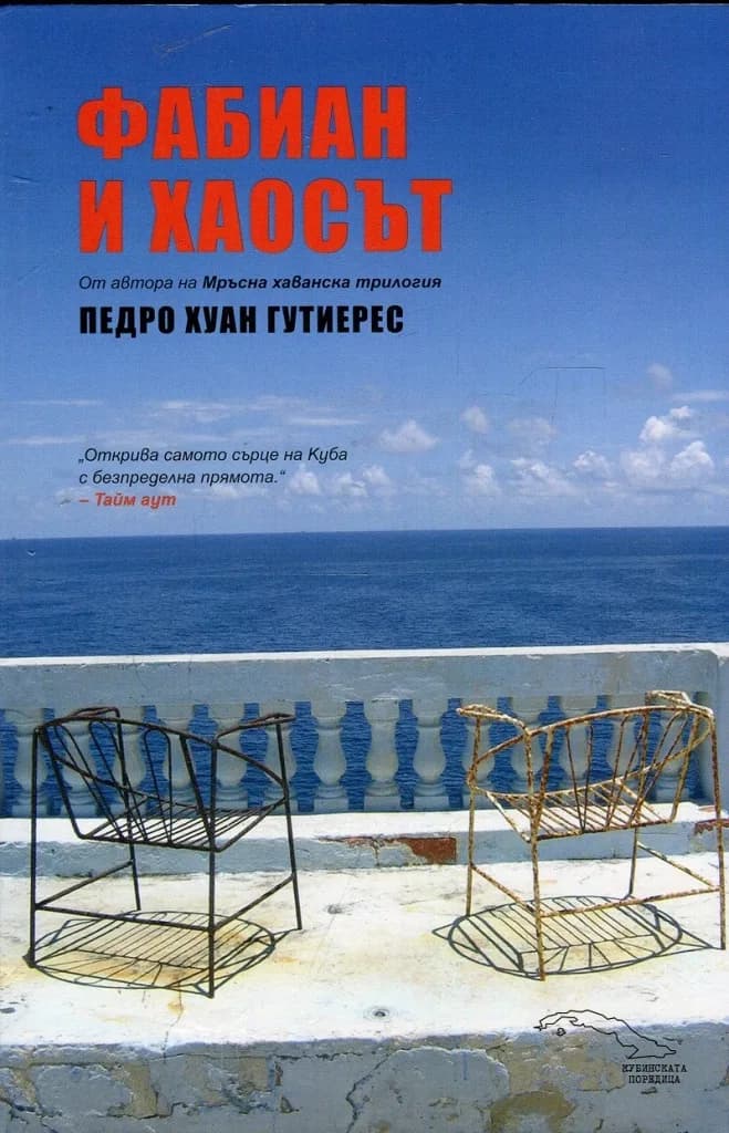 Корица на „Фабиан и хаосът“, Педро Хуан Гутиерес
