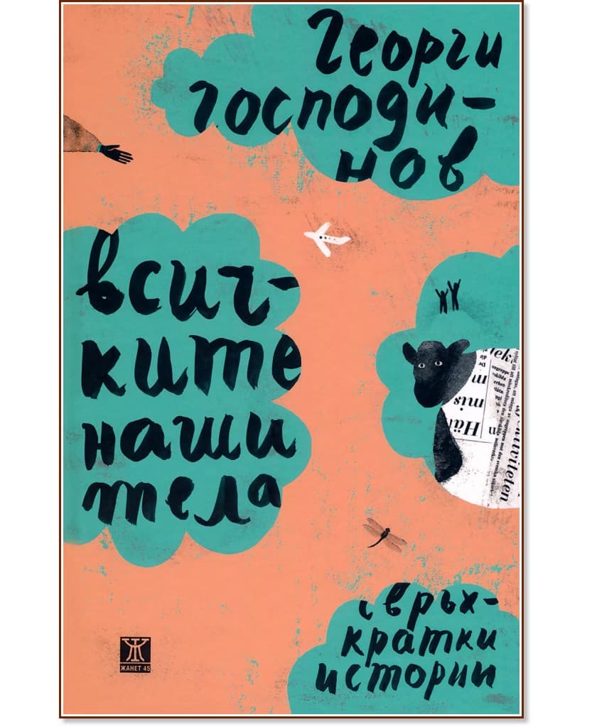 Корица на „Всичките наши тела. Разкази“ — Георги Господинов