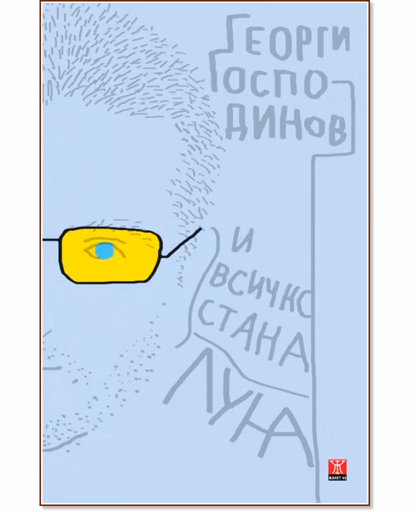 Корица на „И всичко стана луна. Разкази“ — Георги Господинов