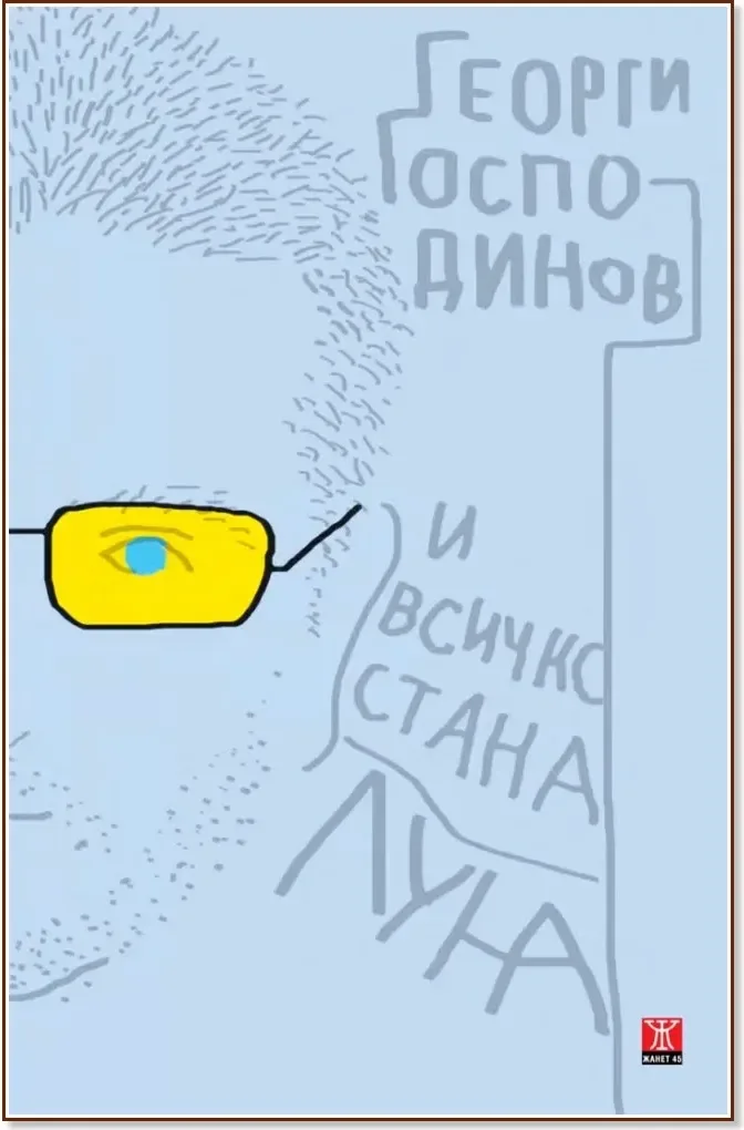 Корица на „И всичко стана луна. Разкази“, Георги Господинов