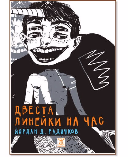 Корица на „Двеста линейки на час. Разкази" — Йордан Д. Радичков