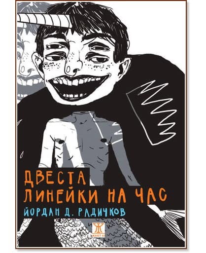 Корица на „Двеста линейки на час. Разкази“ — Йордан Д. Радичков