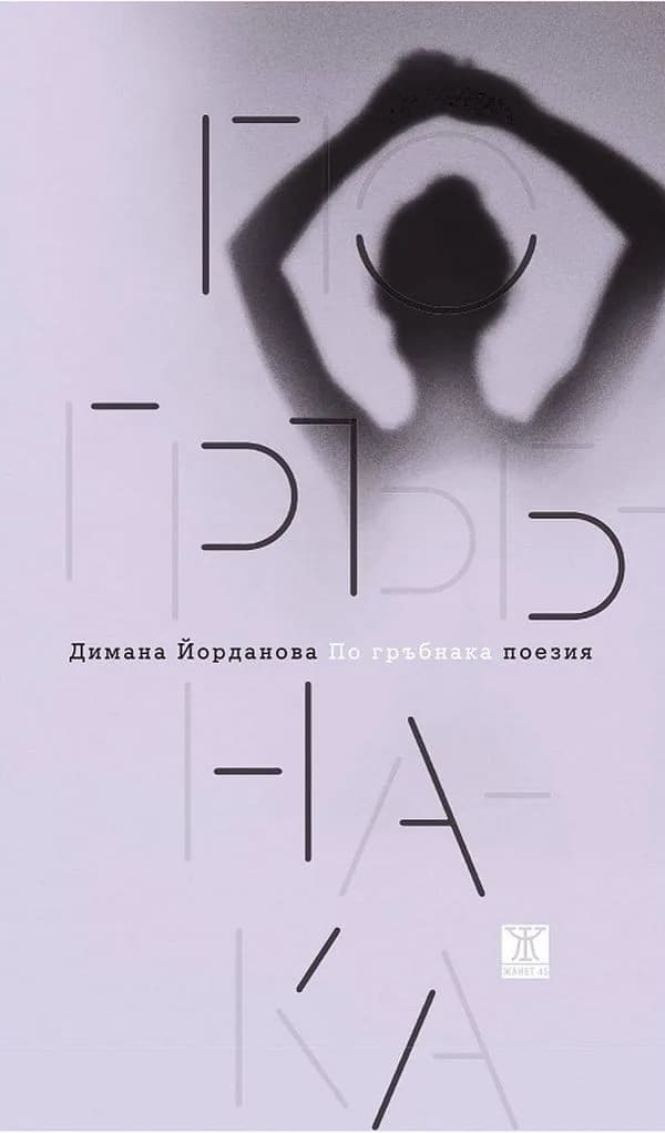 Корица на „По гръбнака" — Димана Йорданова