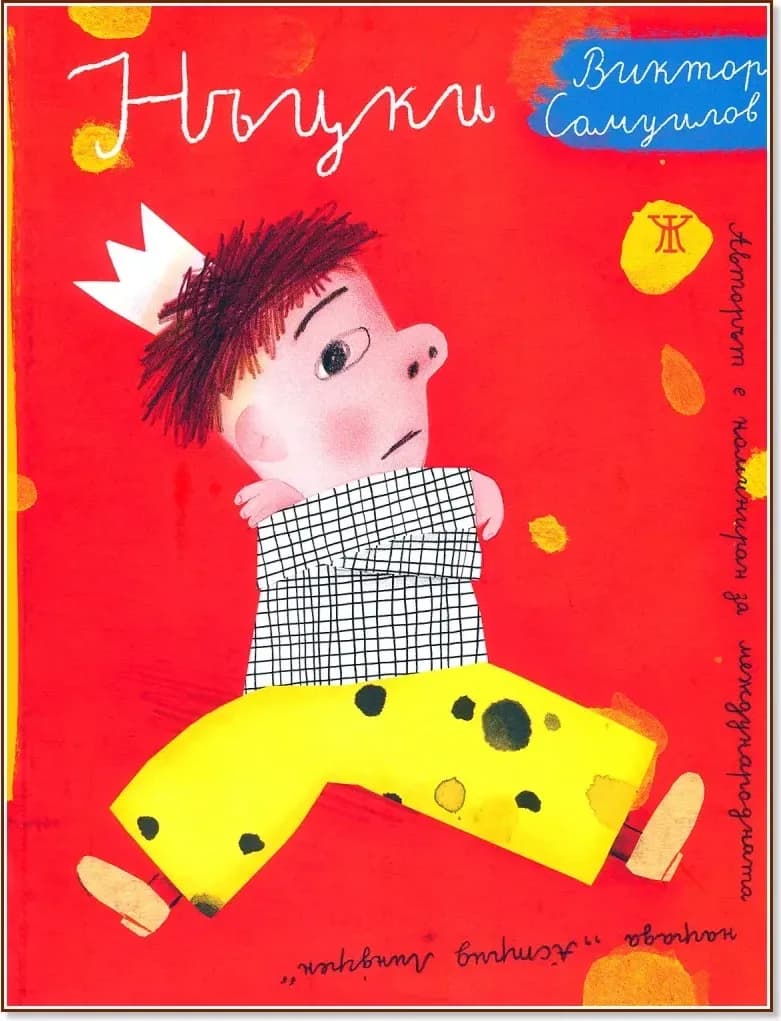 Корица на „Нъцки“, Виктор Самуилов