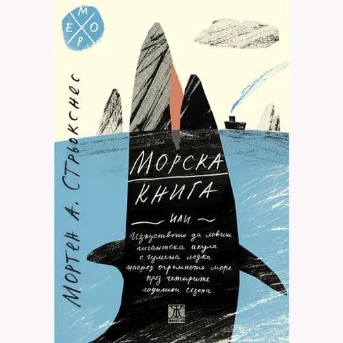 Корица на „Морска книга или изкуството да ловиш гигантска акула с гумена лодка насред огромното море през четирите сезона“, Мортен Стрьокснес