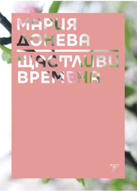 Корица на „Щастливи времена" — Мария Донева