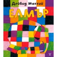 Корица на „Моят първи Елмър" — Дейвид Маккий