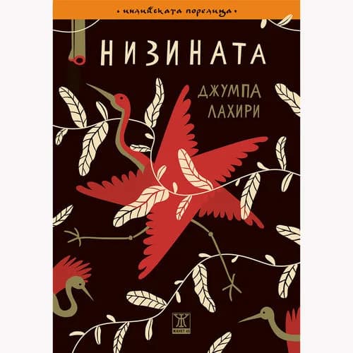 Корица на „Низината" — Джумпа Лахири