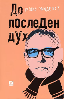 Корица на „До последен дух"