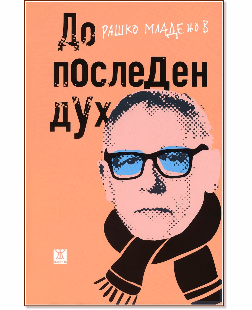 Корица на „До последен дух" — Рашко Младенов