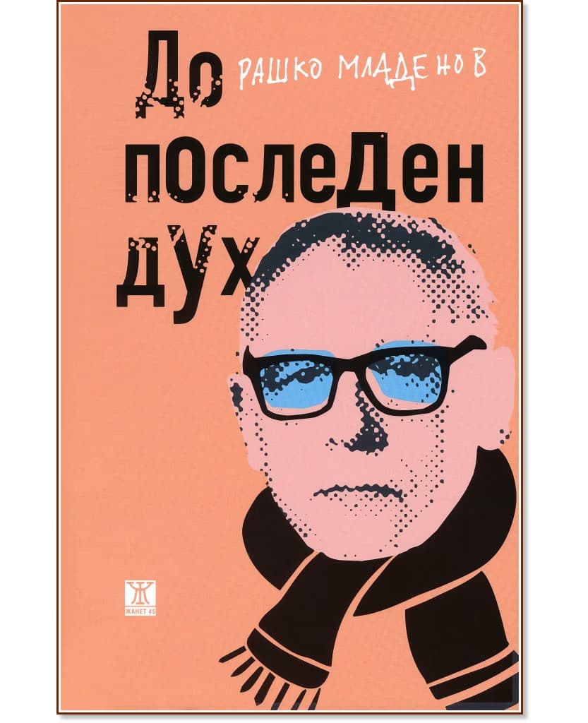 Корица на „До последен дух“ — Рашко Младенов