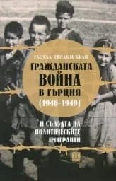 Корица на „Гражданската война в Гърция (1946-1949)“