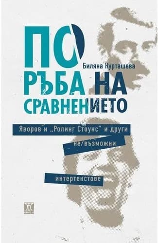 Корица на „По ръба на сравнението. Яворов и "Ролинг Стоунс" и други не/възможни интертекстове" — Биляна Курташева