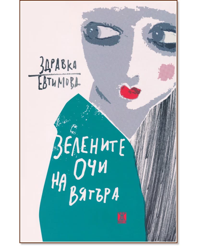 Корица на „Зелените очи на вятъра“ — Здравка Евтимова