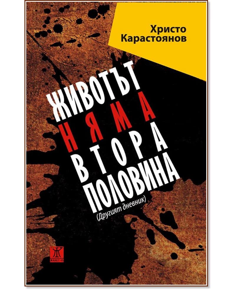 Корица на „Животът няма втора половина“ — Христо Карастоянов
