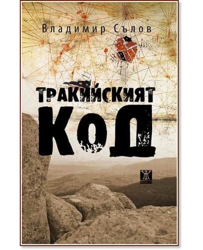 Корица на „Тракийският код“ — Владимир Сълов