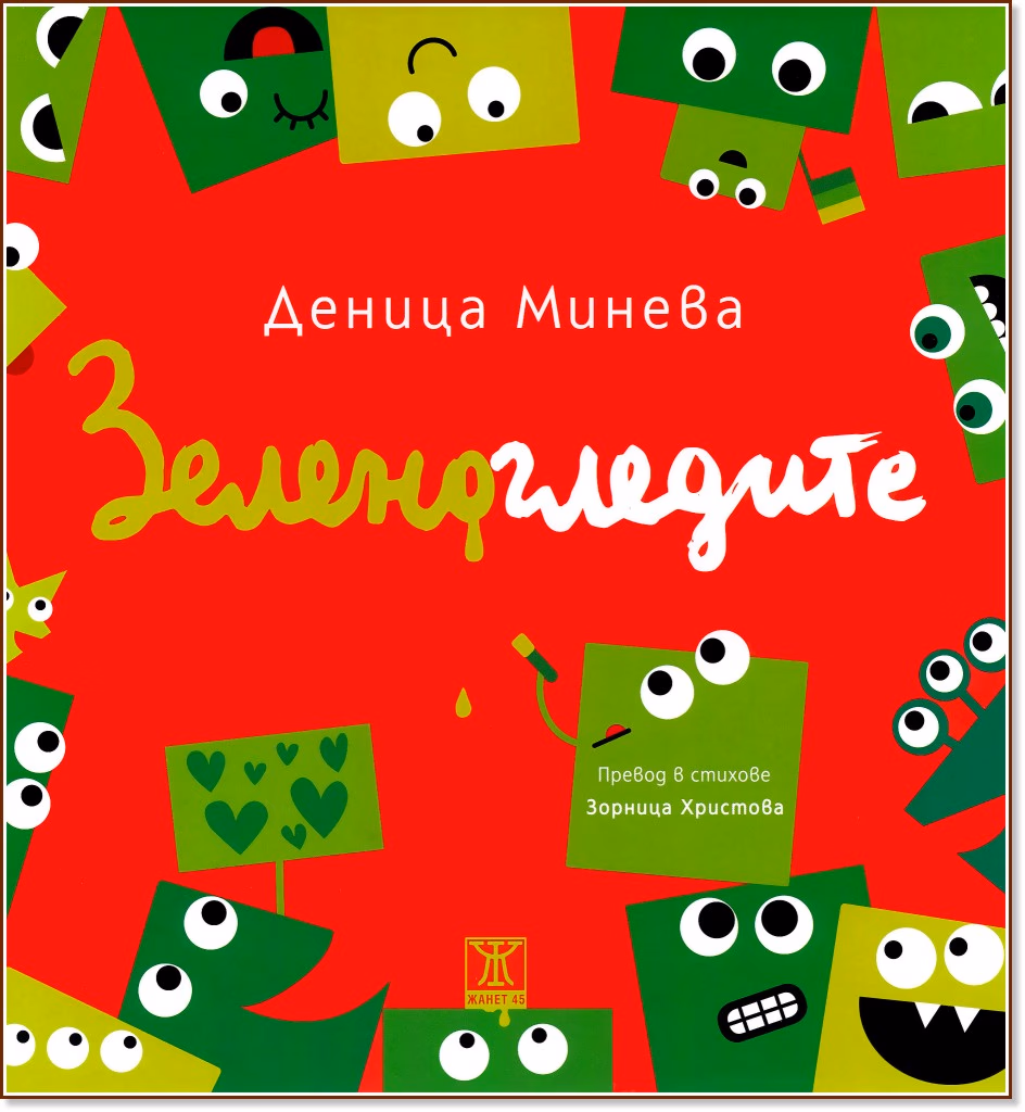 Корица на „Зеленогледите" — Деница Минева