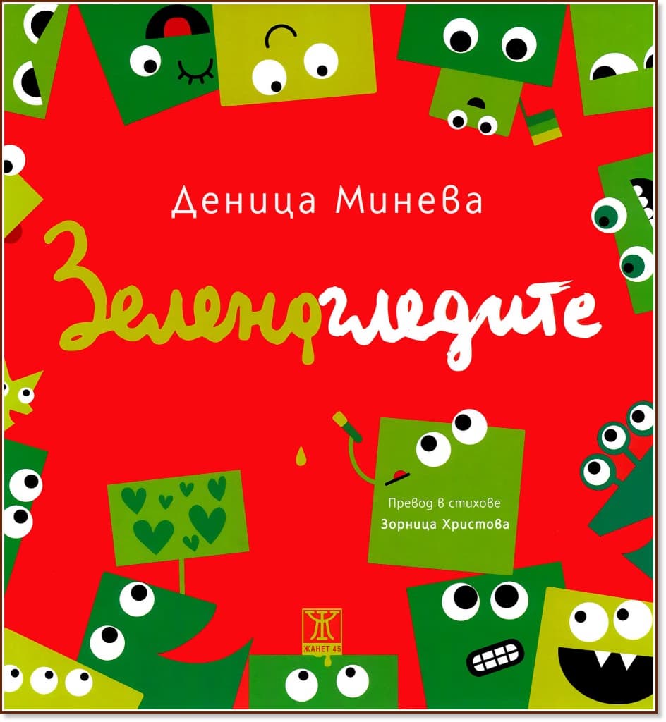Корица на „Зеленогледите“ — Деница Минева