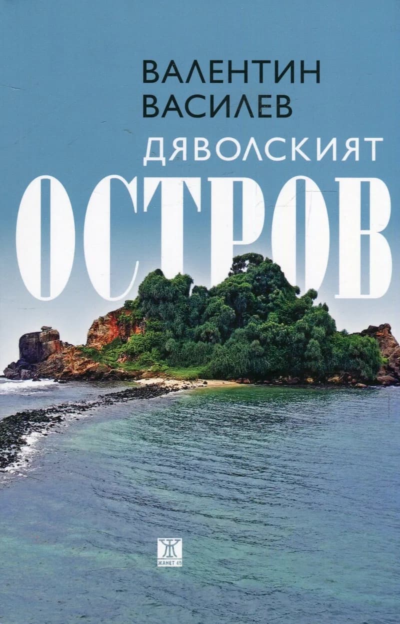 Корица на „Дяволският остров“, Валентин Василев