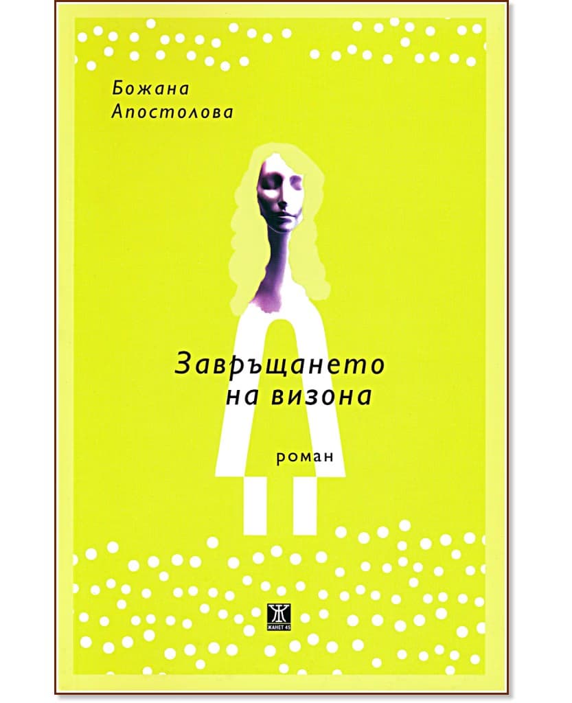 Корица на „Завръщането на визона" — Божана Апостолова