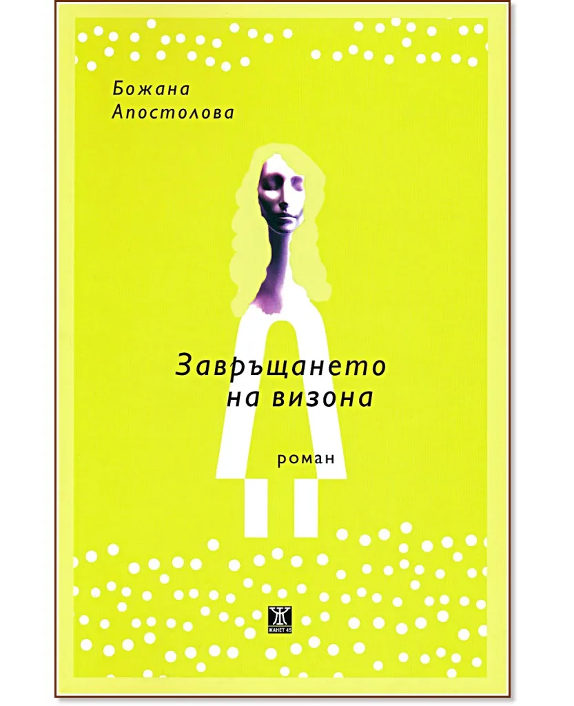 Корица на „Завръщането на визона" — Божана Апостолова
