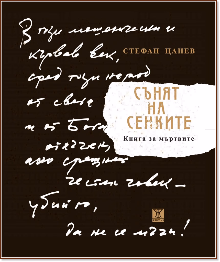 Корица на „Сънят на сенките - книга за мъртвите“ — Стефан Цанев