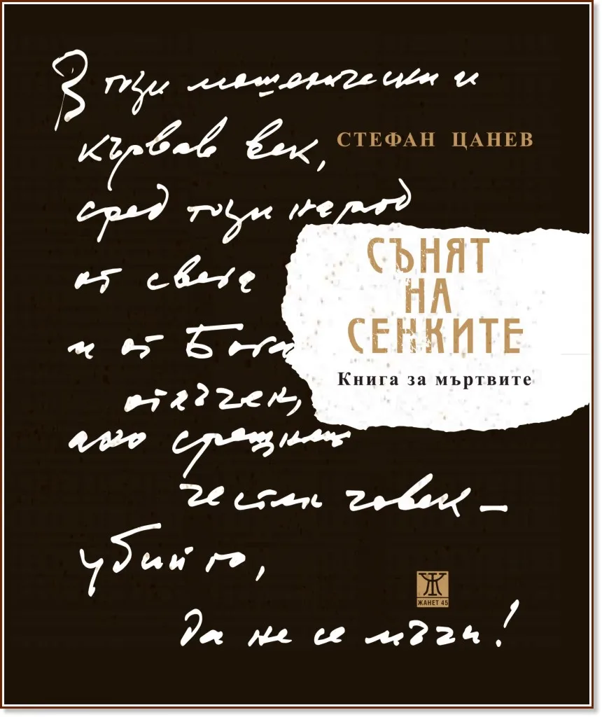 Корица на „Сънят на сенките - книга за мъртвите" — Стефан Цанев