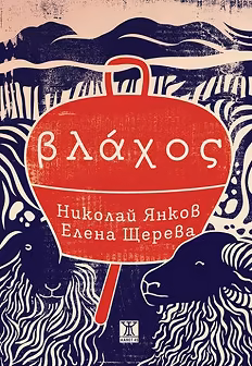 Корица на „Влахос"