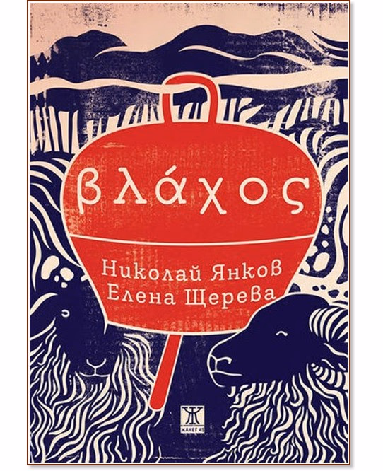 Корица на „Влахос"
