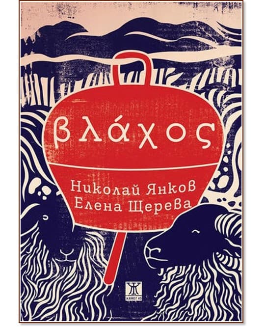 Корица на „Влахос“