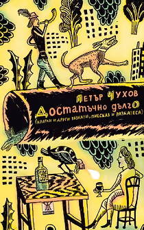 Корица на „Достатъчно дълго. Кратки и други разкази, пиесказ и разказеса"