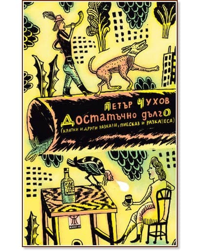 Корица на „Достатъчно дълго. Кратки и други разкази, пиесказ и разказеса" — Петър Чухов