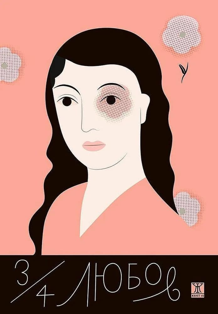 Корица на „3/4 любов" — Георги Господинов