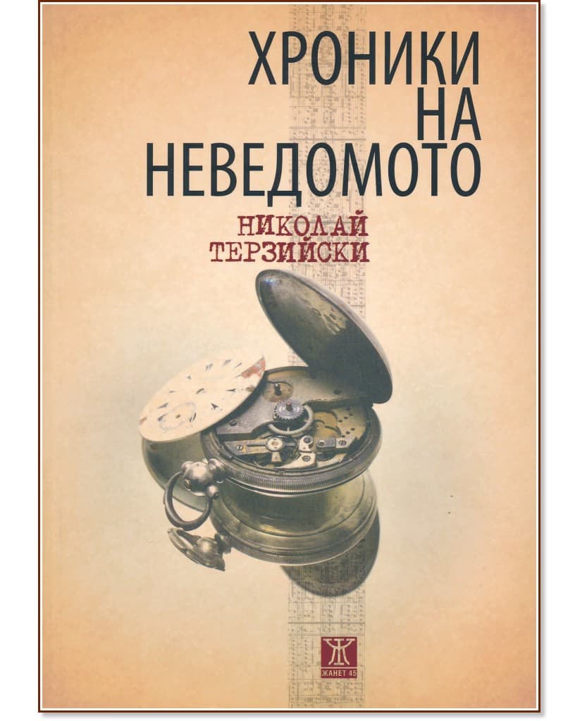 Корица на „Хроники на неведомото“ — Николай Терзийски