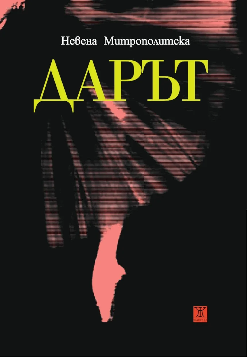 Корица на „Дарът - Невена Митрополитска“, Невена Митрополитска