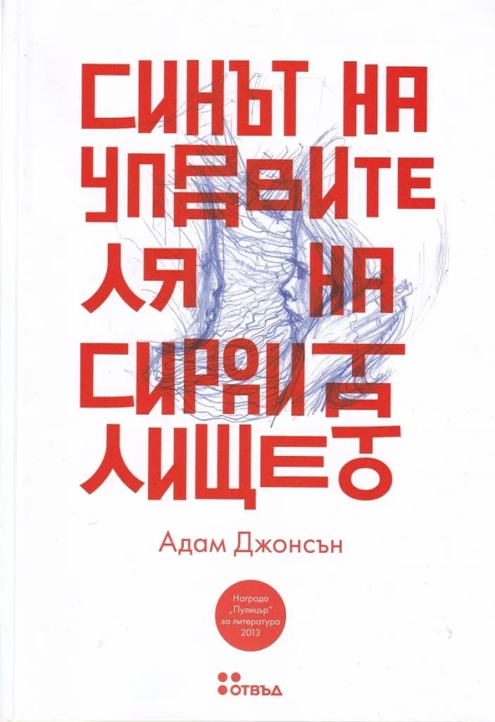Корица на „Синът на управителя на сиропиталището“, Адам Джонсън
